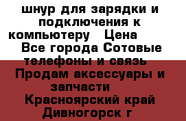 Iphone USB шнур для зарядки и подключения к компьютеру › Цена ­ 150 - Все города Сотовые телефоны и связь » Продам аксессуары и запчасти   . Красноярский край,Дивногорск г.